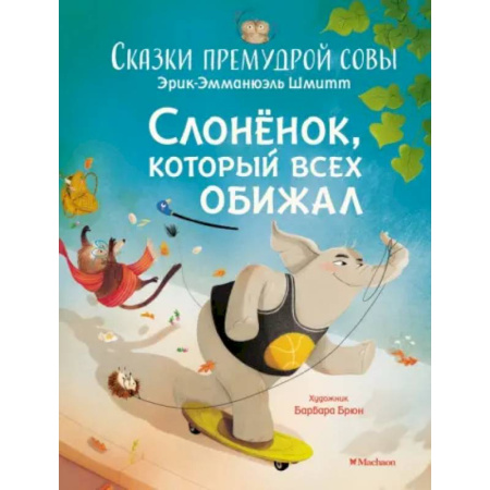 Сказки, книга Слонёнок, который всех обижал. Сказки премудрой совы купить по низкой цене