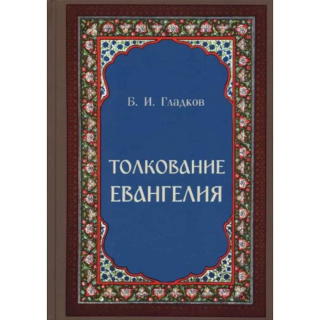 Богослужебные издания, книга Толкование Евангелия купить по низкой цене