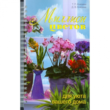 Книги, книга Миллион цветов для уюта вашего дома купить по низкой цене