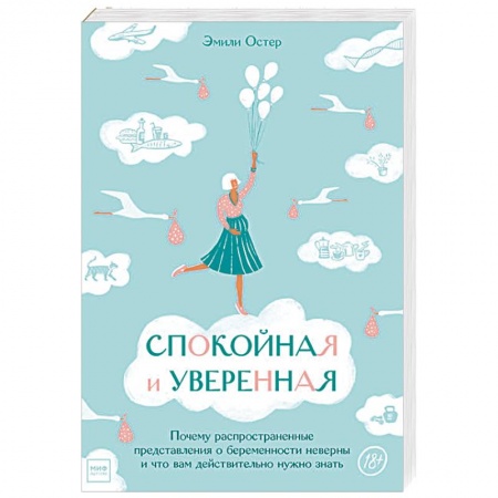 Беременность, уход за ребенком, книга Спокойная и уверенная. Почему распространенные представления о беременности неверны и что вам действительно нужно знать купить по низкой цене