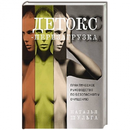 Здоровое и раздельное питание, книга Детокс-перезагрузка. Практическое руководство купить по низкой цене