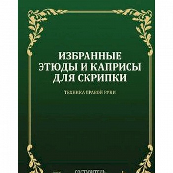 Избранные этюды и каприсы для скрипки. Техника правой руки. Ноты