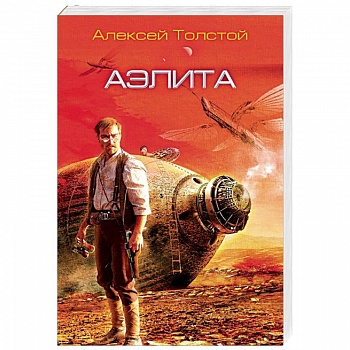 Аэлита Аэлита