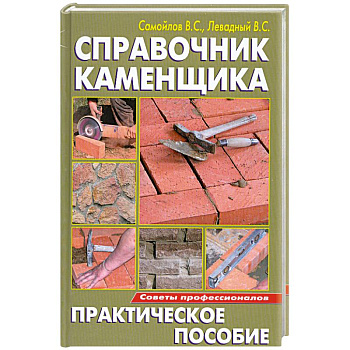 Справочник каменщика