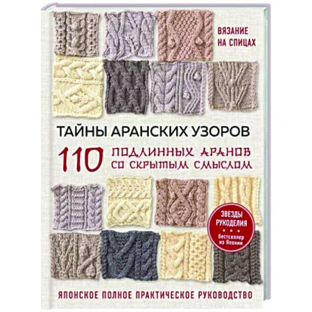 Вязание, книга Тайны аранских узоров. 110 подлинных аранов со скрытым смыслом купить по низкой цене