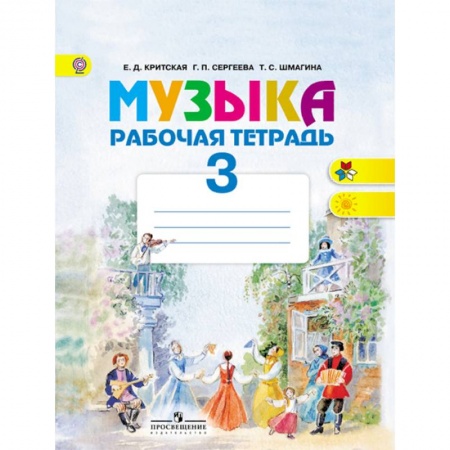 Дневники. Тетради для нот, книга Музыка. 3 класс. Рабочая тетрадь. ФГОС купить по низкой цене
