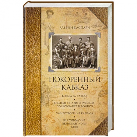 История Древней Руси. Средневековье, книга Покоренный кавказ купить по низкой цене