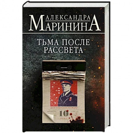 Отечественный женский детектив, книга Тьма после рассвета купить по низкой цене