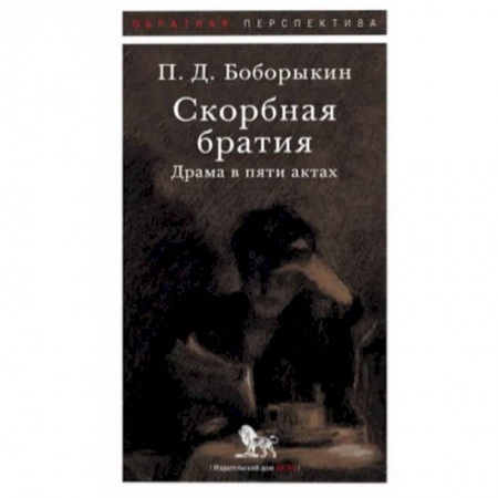 Русская классика, книга Скорбная братия. Драма в пяти актах купить по низкой цене