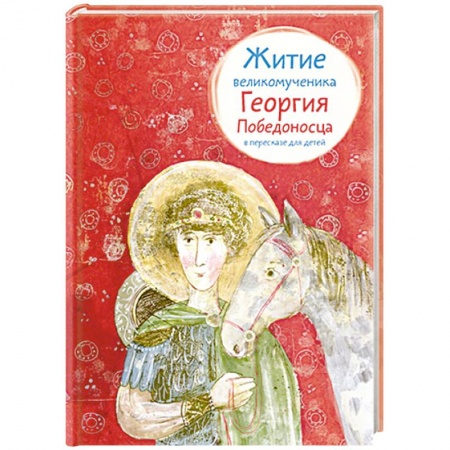 Религиозная литература для детей, книга Житие великомученика Георгия Победоносца в пересказе для детей купить по низкой цене