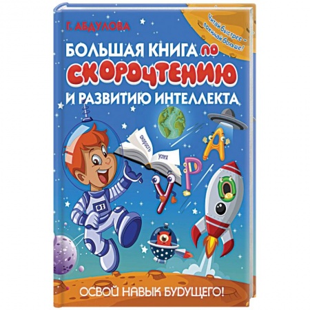 Этикет. Внешность.Гигиена. Личная безопасность, книга Большая книга по скорочтению и развитию интеллекта купить по низкой цене