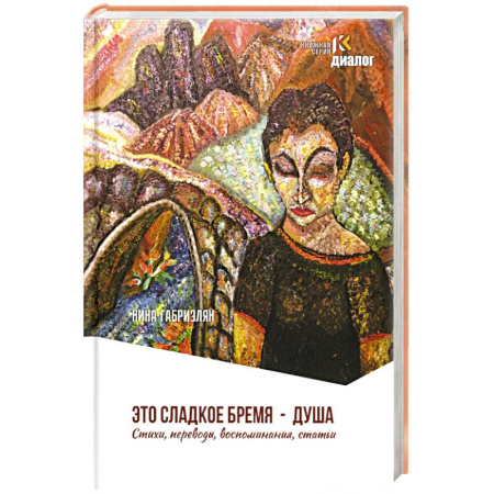 Русская поэзия, книга Это сладкое бремя - душа. Стихи, переводы, воспоминания, статьи купить по низкой цене