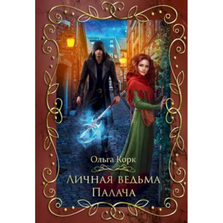 Русское фэнтези, книга Личная ведьма Палача купить по низкой цене