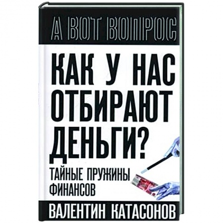 Финансы. Денежное обращение, книга Как у нас отбирают деньги? Тайные пружины финансов купить по низкой цене