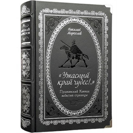 Краеведение, книга 'Ужасный край чудес!' Пушкинский Кавказ. Забытые страницы купить по низкой цене