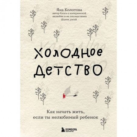 Психология личности, книга Холодное детство. Как начать жить, если ты нелюбимый ребенок купить по низкой цене