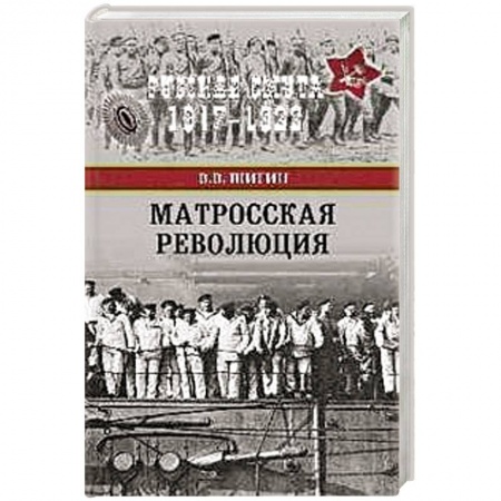 Гражданская война в России (1918-1920), книга Матросская революция купить по низкой цене