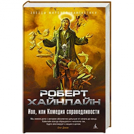 Зарубежное фэнтези, книга Иов,или Комедия справедливости купить по низкой цене