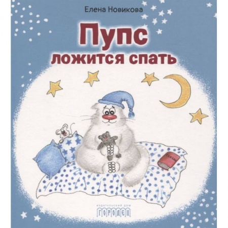 Сказки отечественных писателей, книга Пупс ложится спать купить по низкой цене
