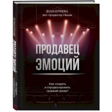 Реклама. PR, книга Продавец эмоций. Как создать и спродюсировать громкий проект купить по низкой цене