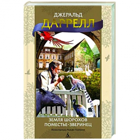 Зарубежная современная проза, книга Земля шорохов. Поместье-зверинец купить по низкой цене