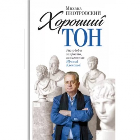 Эссе, письма, очерки, книга Хороший тон: Разговоры запросто, записанные Ириной Кленской купить по низкой цене