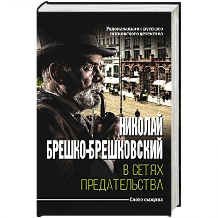 Книги, книга В сетях предательства купить по низкой цене