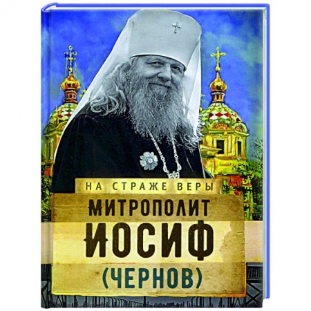 Жития русских святых, жизнеописания церковных деятелей, книга Митрополит Иосиф (Чернов) купить по низкой цене