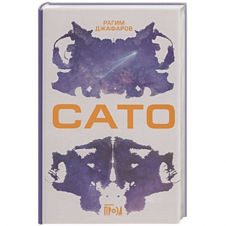 Современная художественная проза, книга Сато купить по низкой цене