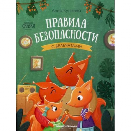 Знакомство с миром, развитие малыша, книга Правила безопасности с бельчатами купить по низкой цене