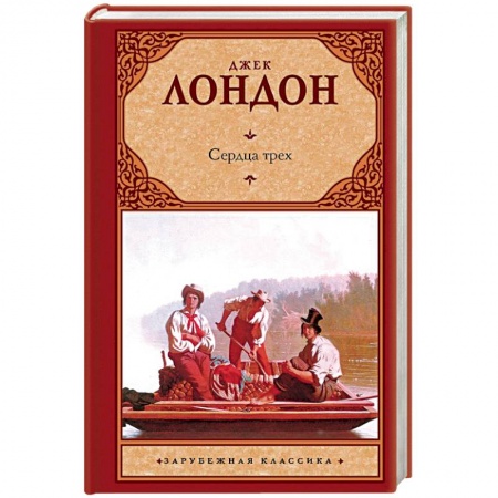 Зарубежная классика, книга Сердца трех купить по низкой цене