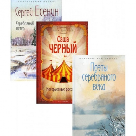 Русская поэзия, книга Шедевры серебряного века (комплект из 3-х книг) купить по низкой цене