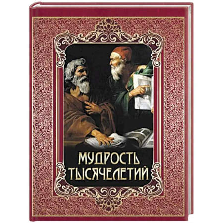 Эпос. Фольклор. Мифы, книга Мудрость тысячелетий купить по низкой цене