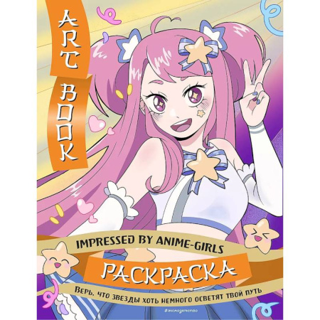 Раскраски, книга Art Book. Impressed by Anime-girls. Раскраска купить по низкой цене