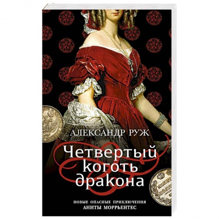 Классика отечественного детектива, книга Четвертый коготь дракона купить по низкой цене