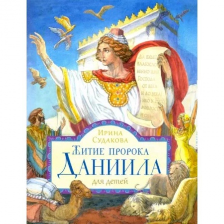Религиозная литература для детей, книга Житие пророка Даниила для детей купить по низкой цене
