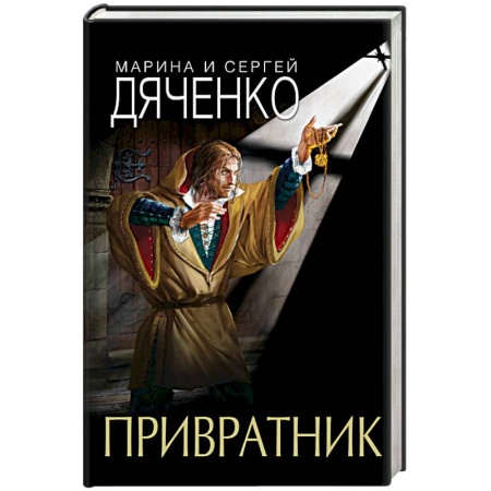 Русское фэнтези, книга Привратник купить по низкой цене