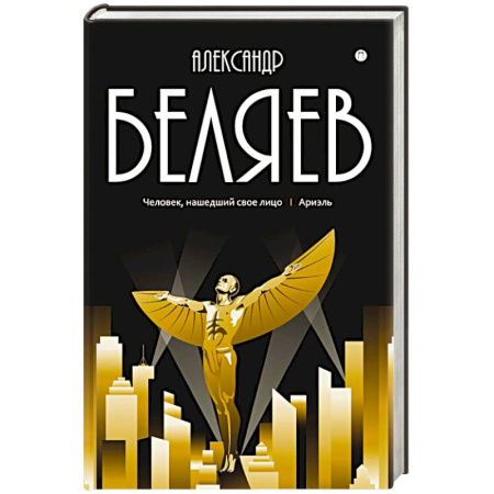 Русская приключенческая литература, книга Собрание сочинений в 8 томах. Том  7: Человек, нашедший свое лицо. Ариэль купить по низкой цене