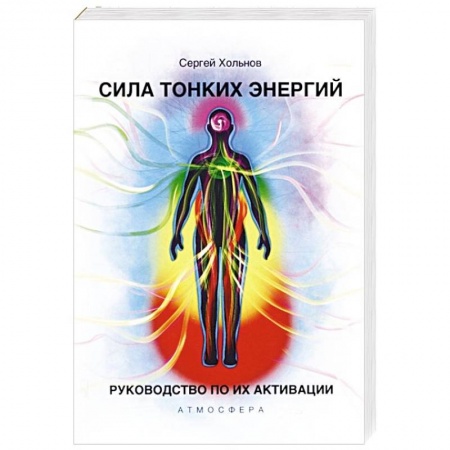 Отраслевая (прикладная) психология, книга Сила тонких энергий. Руководство по активации купить по низкой цене