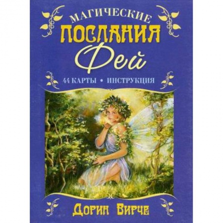 Мировые гадания, книга Магические послания фей. 44 карты. (+ брошюра с инструкцией) купить по низкой цене