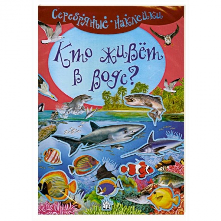 Книги, книга Серебряные наклейки. Кто живет в воде? купить по низкой цене