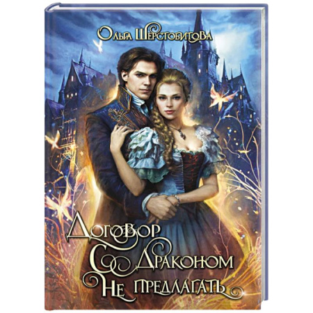 Русское фэнтези, книга Договор с драконом не предлагать купить по низкой цене