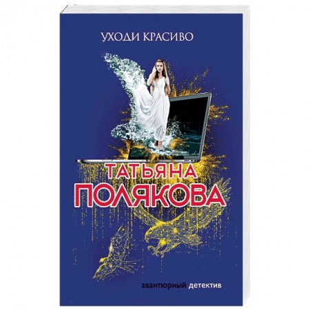 Отечественный женский детектив, книга Уходи красиво купить по низкой цене