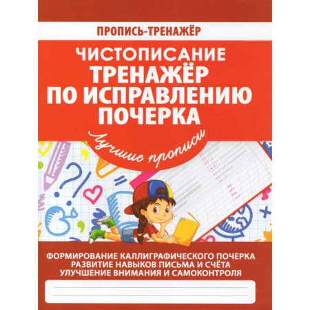 Письмо, мелкая моторика, книга Тренажер по исправлению почерка купить по низкой цене