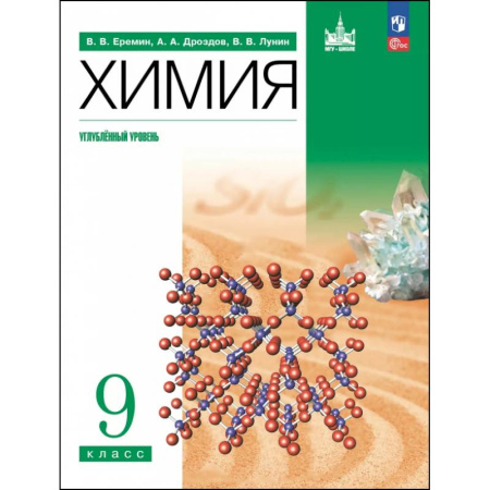 Химия, книга Химия. 9 класс. Учебное пособие. Углубленный уровень купить по низкой цене