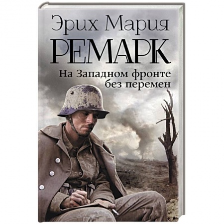Книги, книга На Западном фронте без перемен купить по низкой цене