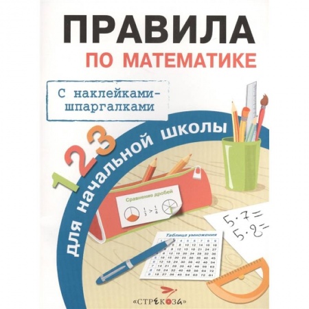 Математика. Алгебра. Геометрия, книга Правила по математике для начальной школы. С наклейками-шпаргалками купить по низкой цене