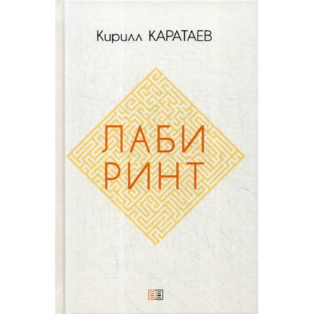 Русская современная проза, книга Лабиринт купить по низкой цене