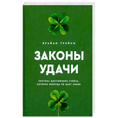 Достижение успеха в жизни, книга Законы удачи. Система достижения успеха, которая никогда не дает сбоев купить по низкой цене