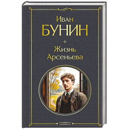 Русская классика, книга Жизнь Арсеньева купить по низкой цене